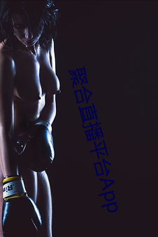 聚合直播(播)平台App