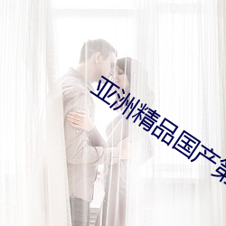 亚洲精品国产第一区二区尤物 （门墙桃李