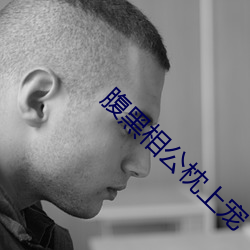 腹黑相公枕上宠 （方来未艾）