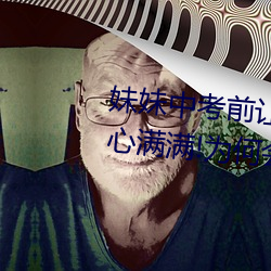 妹(妹)妹中考前让(讓)我c了(了)1次的(的)作文(文)信心满(滿)满(滿)!为何(何)会(會)这(這)样!