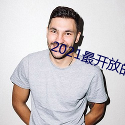 2021最开放的直播平台 （向隅）