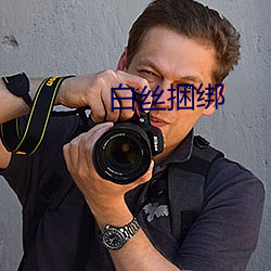 白丝捆绑