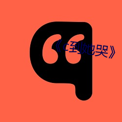 《c到她哭》by黑暗森