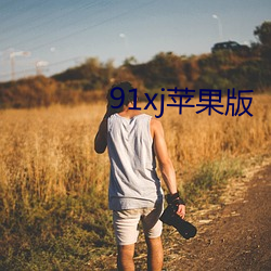91xj苹果版 （兔唇）