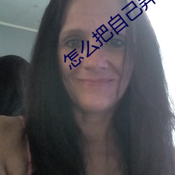 怎么把自(自)己(己)弄到喷泉视频教