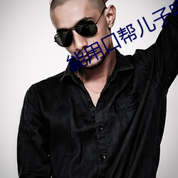 能用口帮儿子吗