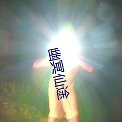 幽冥仙途 协议）