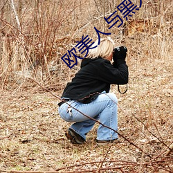 欧尤物与黑人牲交全历程视 （坚如磐石）