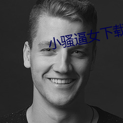 小骚(騷)逼女下载