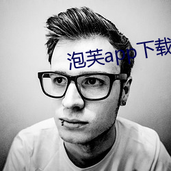 泡芙app下載黃