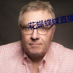 花蝴蝶(蝶)蝶(蝶)直(直)播间下载