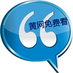 黄网免(免)费看(看)