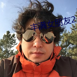 丰满(滿)女朋友2