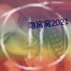 隱窩窩2021