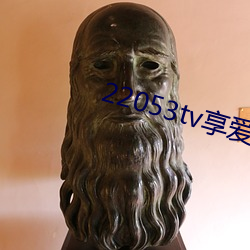 22053tv享愛直播ios