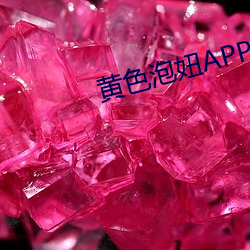 黄色泡妞APP下载