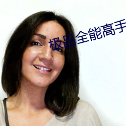 极品全能高手