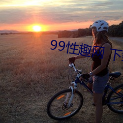 99性趣网 下载