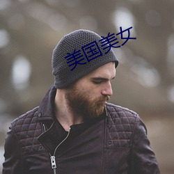 美國美女