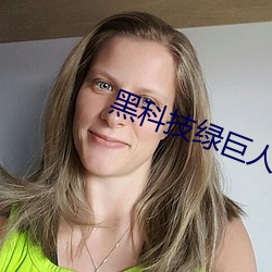 黑科技綠巨人