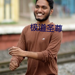 极道圣(聖)尊