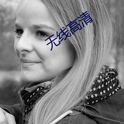 無線高清