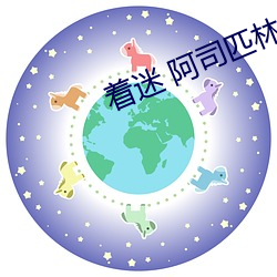 著迷 阿司匹林