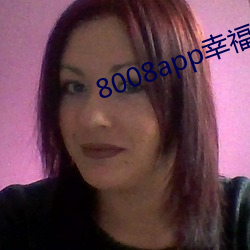 8008app幸福寶導航