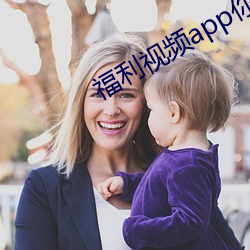 福利视频(pín)app你懂(dǒng)的