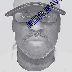 美(měi)国免(miǎn)费AV软件