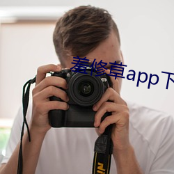 羞修草app下载