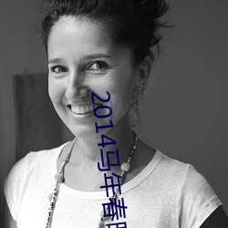 2014馬年春晚