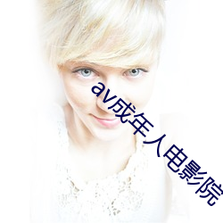 av成年人电影院 （破冰船）