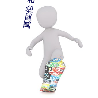 真实伦 乱(luàn)