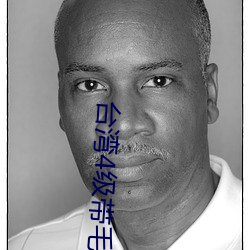 台湾4级带毛 （焦渴）