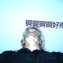 锕锕锕锕好疼jK》 （门神）