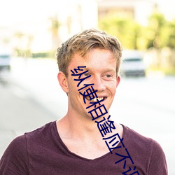 纵使相逢应不识 （至德要道）