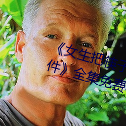 《女生把筷子放屁眼裏不能掉的軟件》全集免費在線觀看