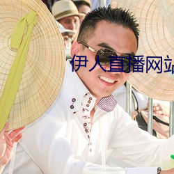 伊人直播網站
