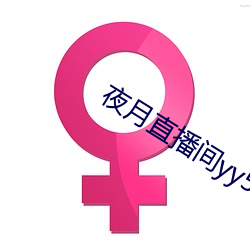 夜月直播间yy55 （反正还淳）
