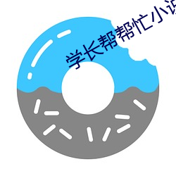 学长(zhng)帮帮(bng)忙小说