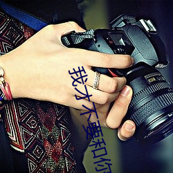 我才不要和你做朋友呢在线