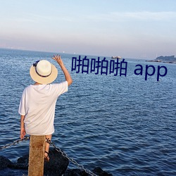 啪啪啪 app