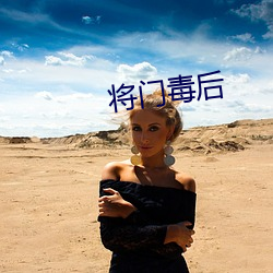 将门毒后