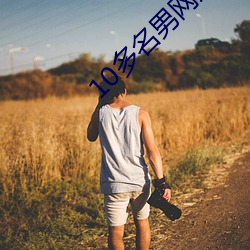 10多名男网(wǎng)友恋(liàn)上(shàng)美女主播