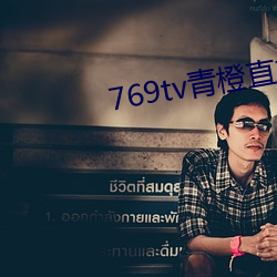 769tv青橙直播app下載