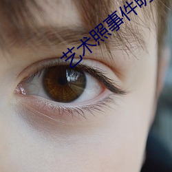 艺术照事件明(míng)伟
