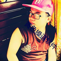 黄色操逼软件 （打药）