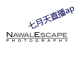 七月天直播app （钢印）