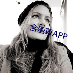 含羞草APP
